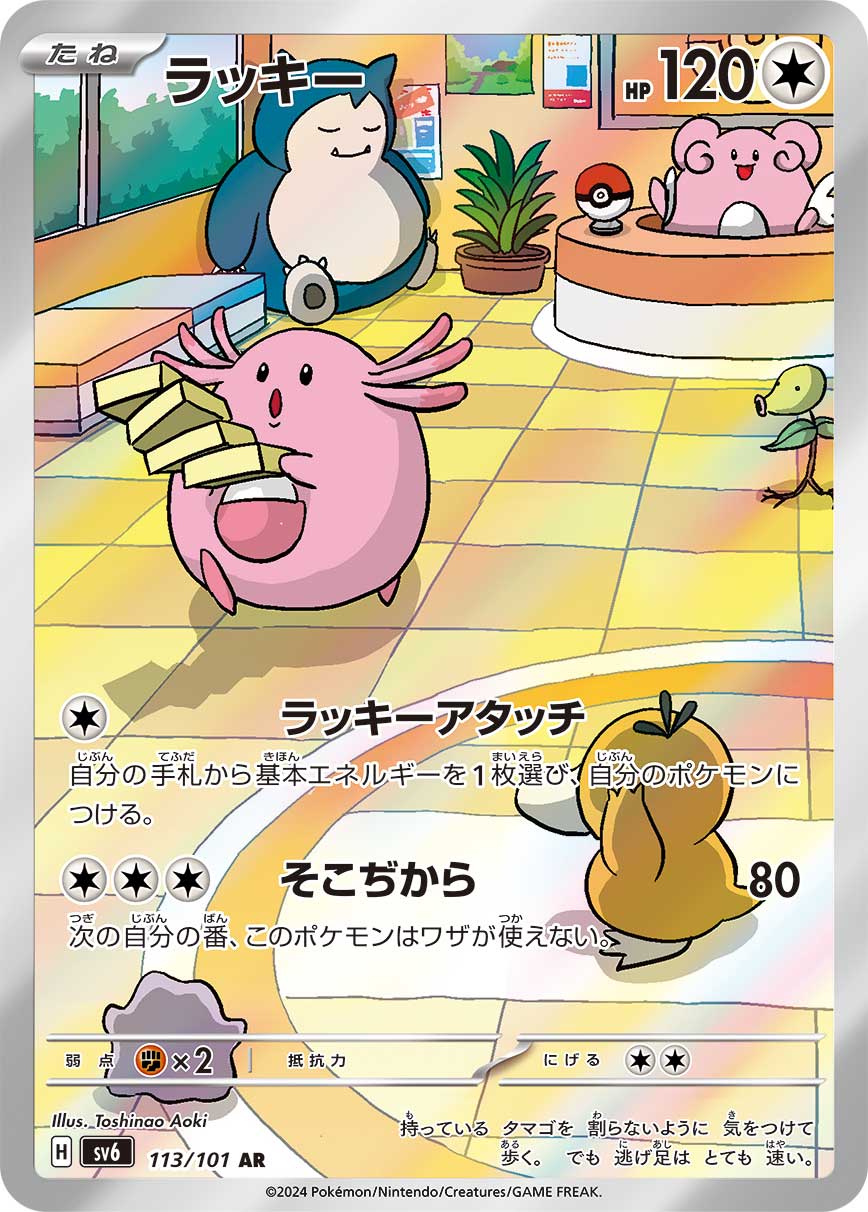 Chansey SV6 113/101 Pokémon TCG Japonês NM