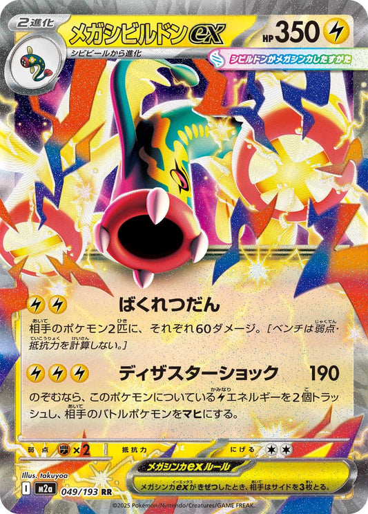 Mega Eelektross ex M2a 049/193 Pokémon TCG Japonês NM