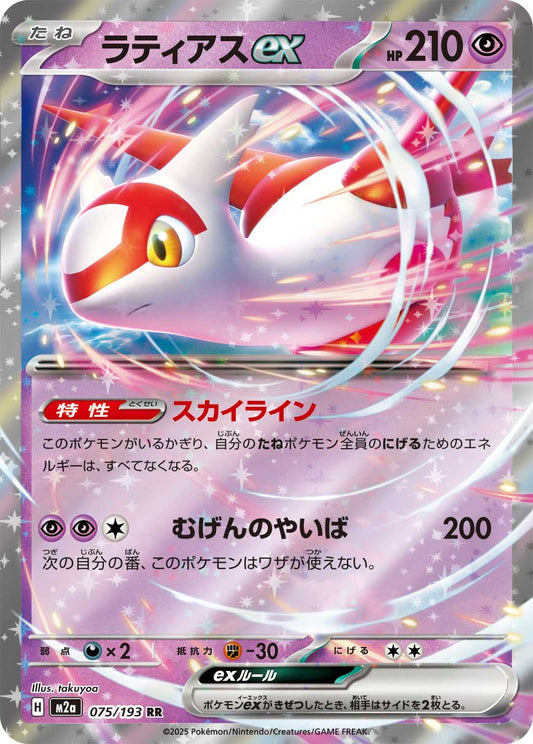 Latias ex M2a 075/193 Pokémon TCG Japonês NM