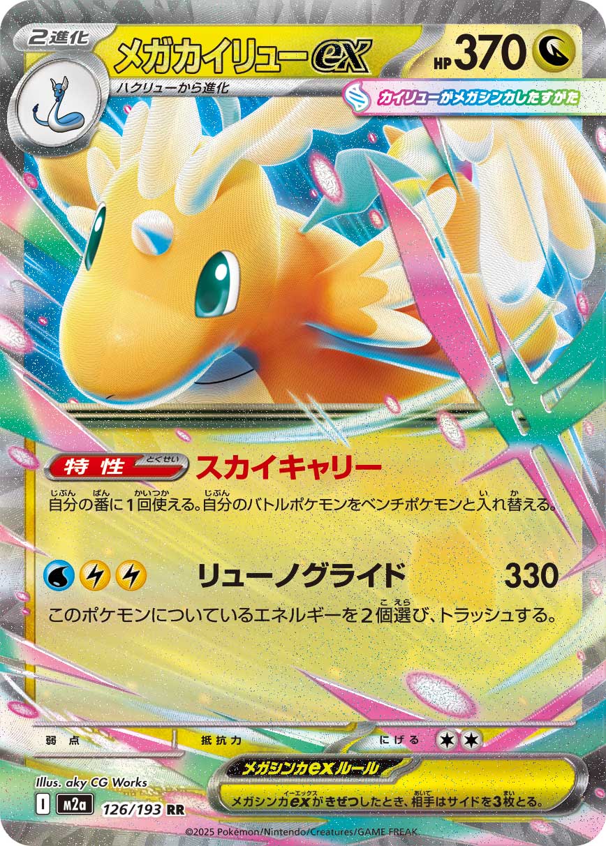 Mega Dragonite ex M2a 126/193 Pokémon TCG Japonês NM